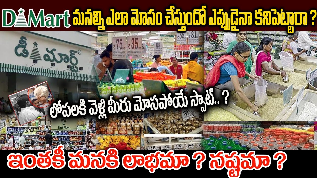 డి మార్ట్ చేసే మోసాలు? How Dmart |Fool Us | Why D-Mart Very Smart | Unknown Facts About Dmart Telugu