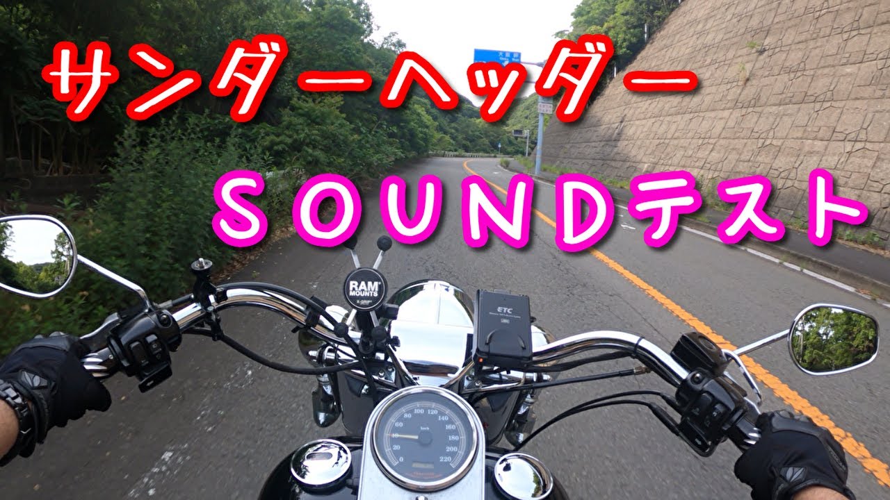 ThunderHeader(サンダーヘッダー)のＳＯＵＮＤテスト#サンダーヘッダー#thunderheader