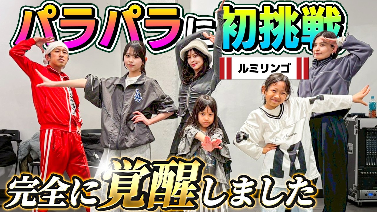 【覚醒した&hellip;】パラパラに初挑戦！！最高やないかい！！〜ルミリンゴ先生に大感謝〜