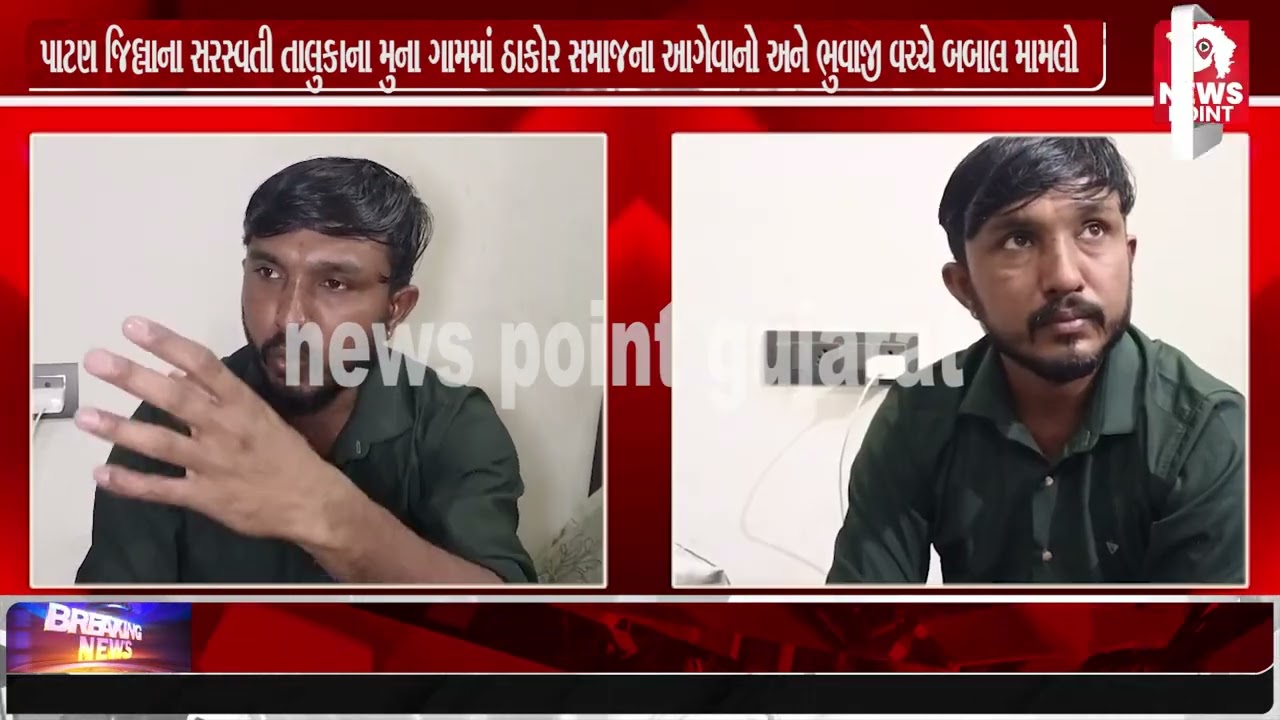 પાટણ જિલ્લાના સરસ્વતી તાલુકાના મુના ગામમાં ઠાકોર સમાજના આગેવાનો અને ભુવાજી વચ્ચે બબાલ મામલો