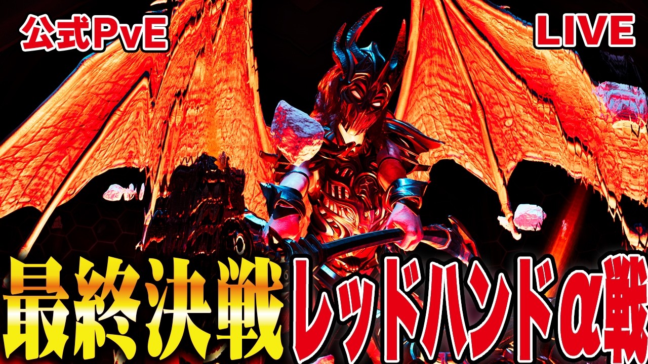 【ARK/ASA】最終決戦！レッドハンドα戦！【公式PvE】