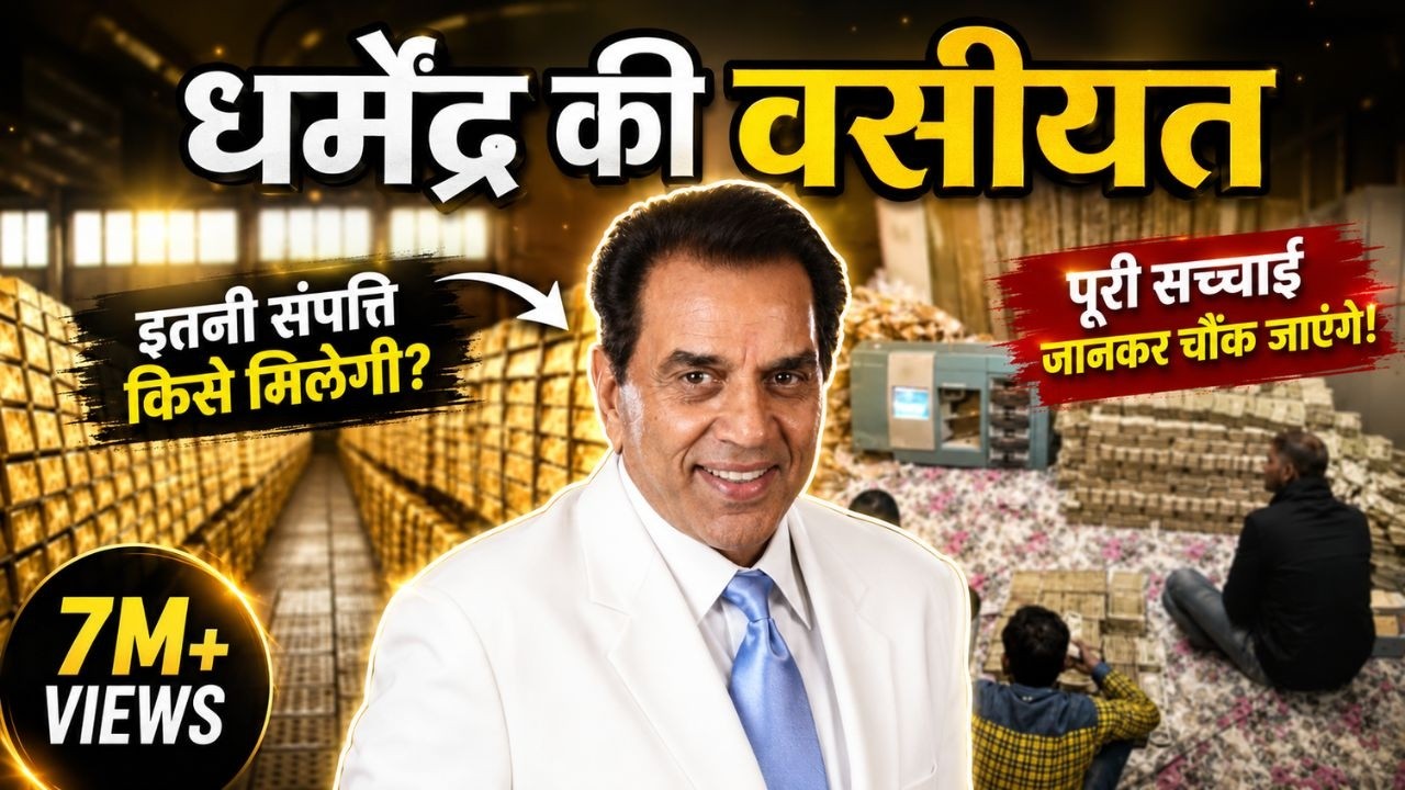 सीलबंद लिफ़ाफ़ा खुलते ही परिवार में सन्नाटा | Dharmendra  की आखिरी वसीयत ने सबको रुला दिया