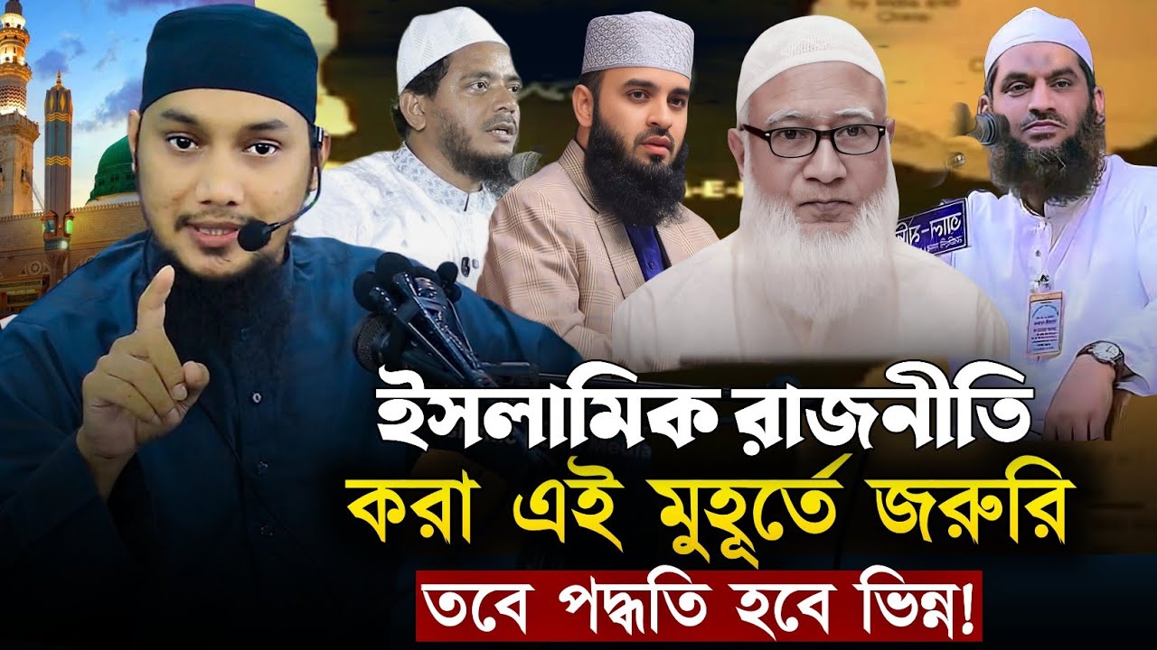ইসলামিক রাজনীতি করতে হবে তবে পদ্ধতি হবে ভিন্ন || আবু ত্বহা মুহাম্মাদ আদনান || Abu Tawhaa Muhammad. 