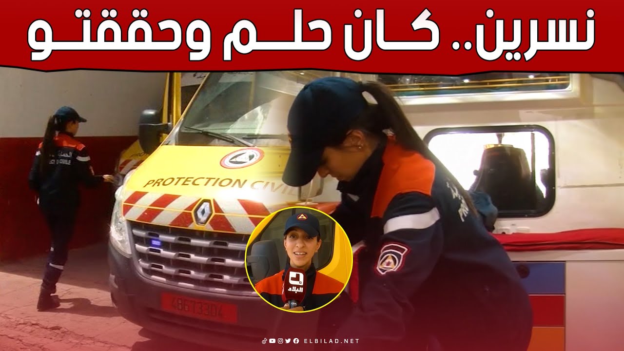 نسرين من سعيدة .. ترفع التحدي وتنافس الرجال في عمل الحماية المدنية.. شاهد: