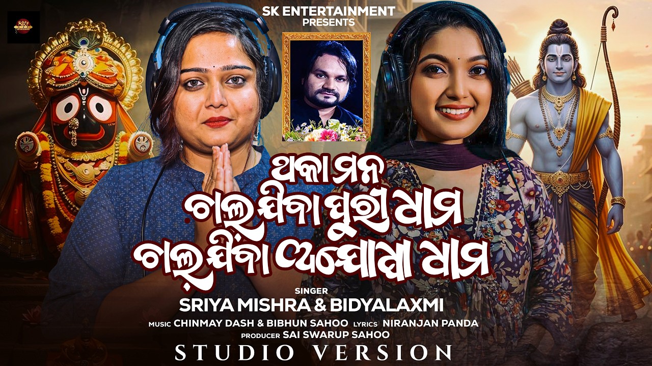 Thaka Mana Chala Jiba Puri Dhama | Odia Devotional Song | Sriya Mishra & Bidyalaxmi