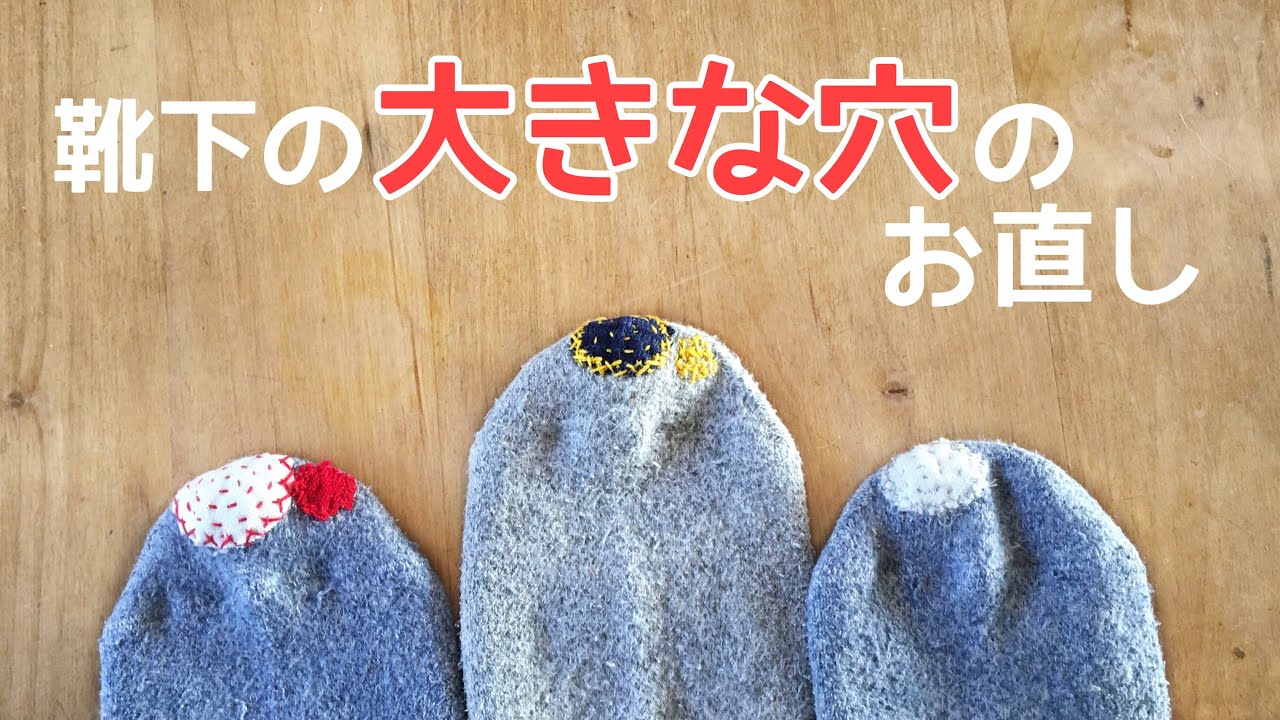 靴下の大きな穴の直し方★当て布を使って繕う丈夫な補修の仕方
