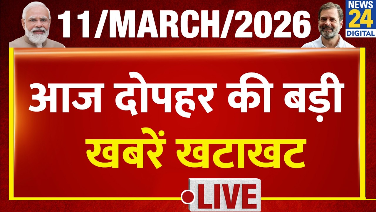 NEWS NONSTOP | आज दोपहर की बड़ी खबरें | 11 March 2026 |Israel-Iran | Mamata | Modi | Rahul | Speaker