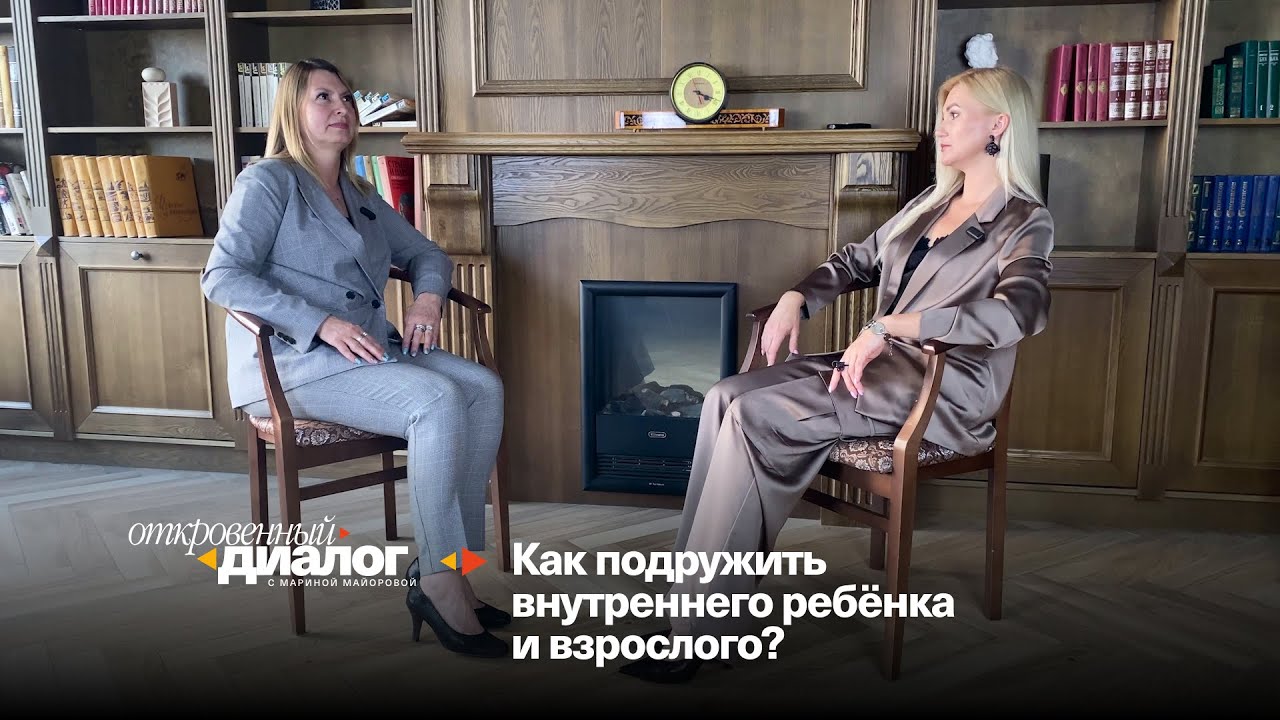 Как подружить внутреннего ребёнка и взрослого? ▶️ «Откровенный диалог» с Мариной Майоровой 25.06.24