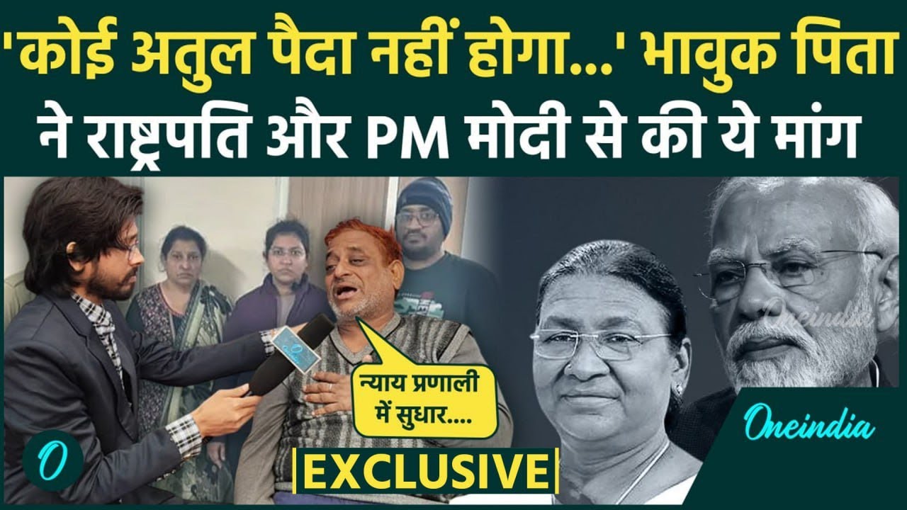 Atul Subhash Case: देखिए अतुल सुभाष के पिता Pawan Kumar Modi का Exclusive Interview | वनइंडिया हिंदी