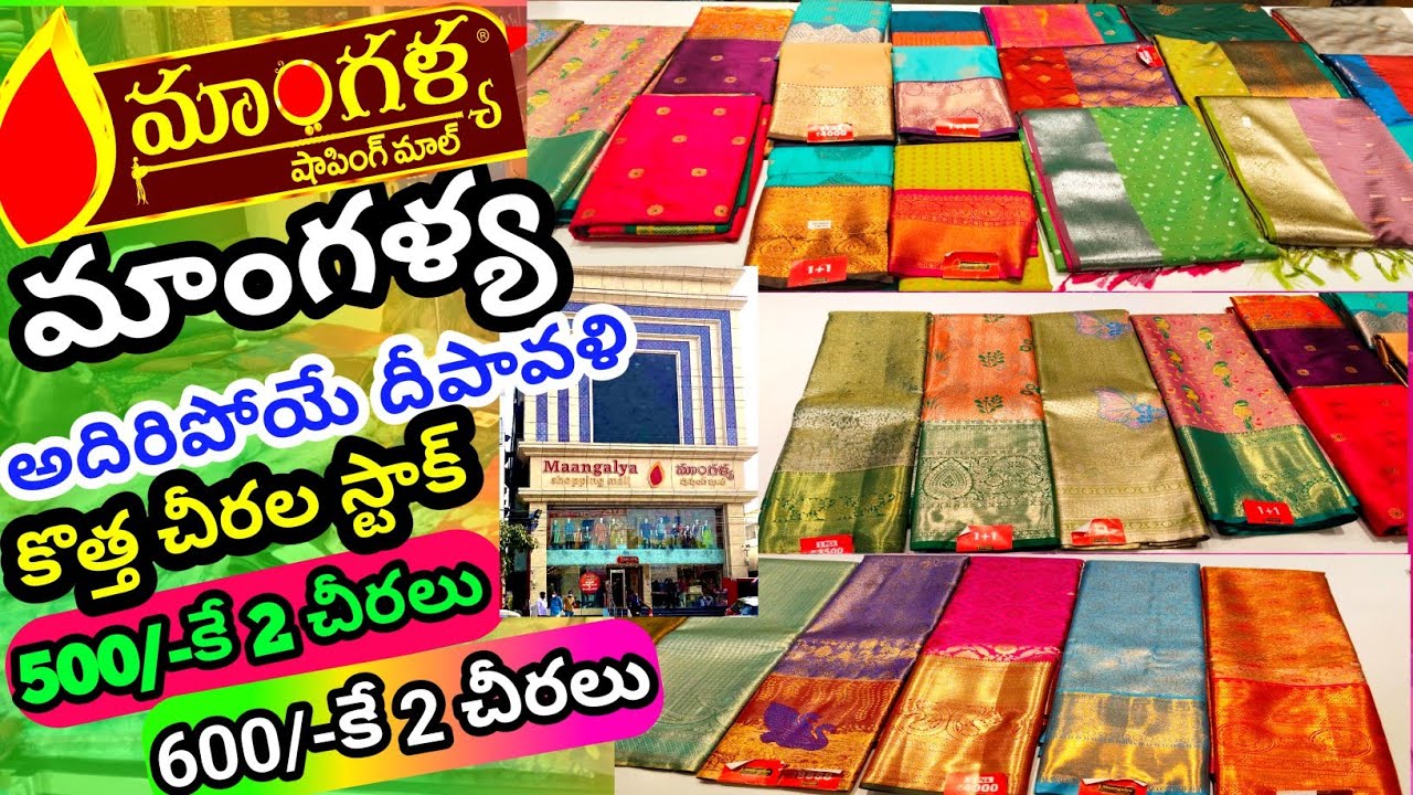 మాంగళ్య షాపింగ్ మాల్లో 500/-2 Sarees llదీపావళి స్పెషల్ సారీ కలెక్షన్స్ ll#manglyashoppingmall 