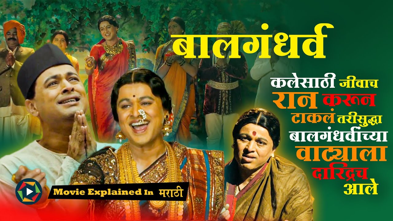 कलेसाठी जिवाचं रान करून टाकलं तरीसुद्धा बालगंधर्वांच्या वाट्याला दारिद्र्यच आले. #marthiexplaination