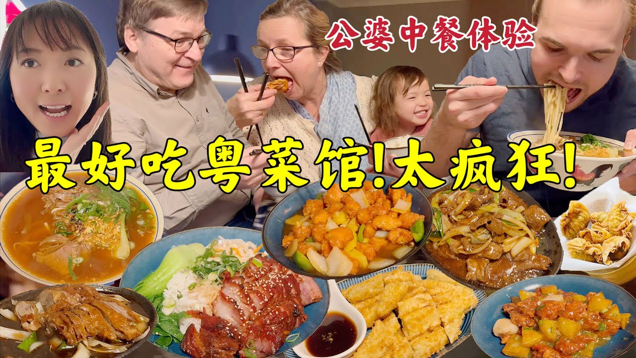 外国公婆彻底爱上中国菜!疯狂吃不停歇! 撑到要扶墙了The BEST Cantonese food in Copenhagen!!