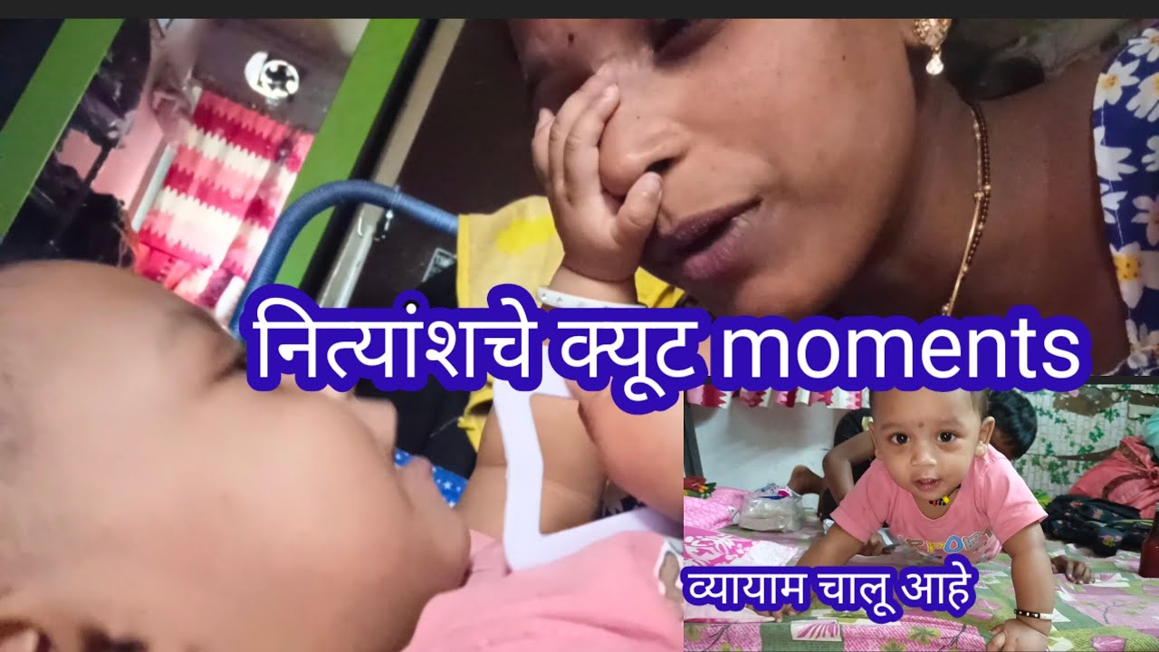 नित्यांशचे cute moments 🥰👶 व्यायाम चालू आहे😅 baby's cute moments #viral vlog