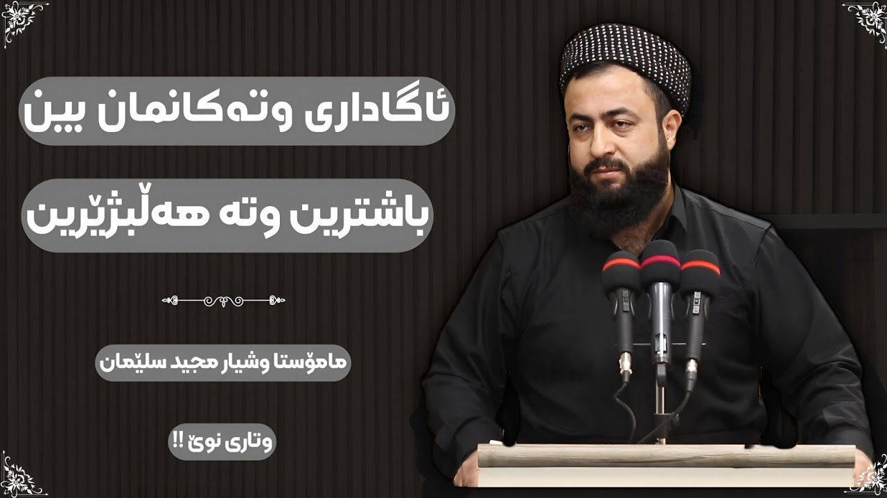 ئاگامان لەوتەکانمان بێ و باشترین وتە هەڵبژێرین