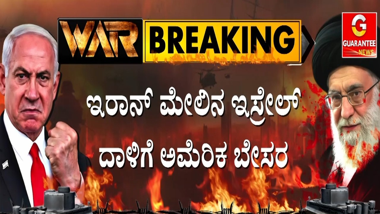 ಇರಾನ್‌ ವಿರುದ್ಧ ಜಂಟಿಯಾಗಿ ದಾಳಿ ನಡೆಸಿದ್ದ ಇಸ್ರೇಲ್‌-ಅಮೆರಿಕ | Guarantee News