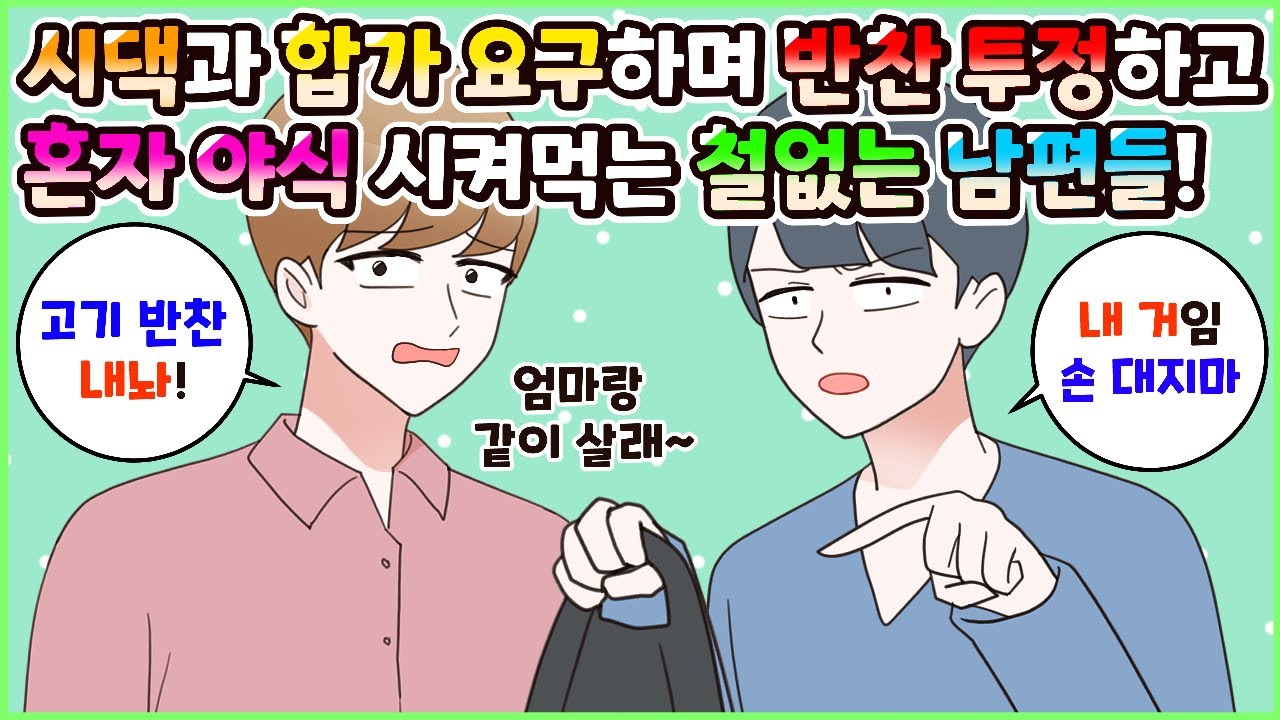 (사이다툰) 시댁과 합가 요구하며 애처럼 반찬 투정하고 돼지처럼 혼자 야식 시켜먹는 철딱서니 없는 남편들! 모음집ㅣ영상툰/썰툰/사연툰 [두근이 영상툰]