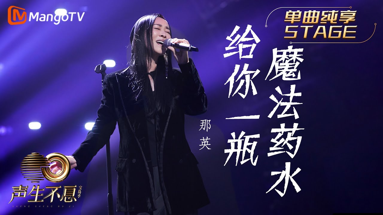 【纯享】那英《给你一瓶魔法药水》大胆尝试创新风格，改编告五人年度热曲，澎湃的声线传达潇洒和热情｜声生不息宝岛季 EP6 Infinity and Beyond 2023 | MangoTV