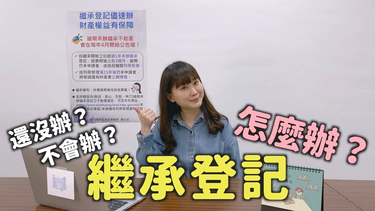 【Oops!!地政!】  繼承登記不會辦？還沒辦？怎麼辦？（上集）｜遺產繼承｜新莊地政事務所