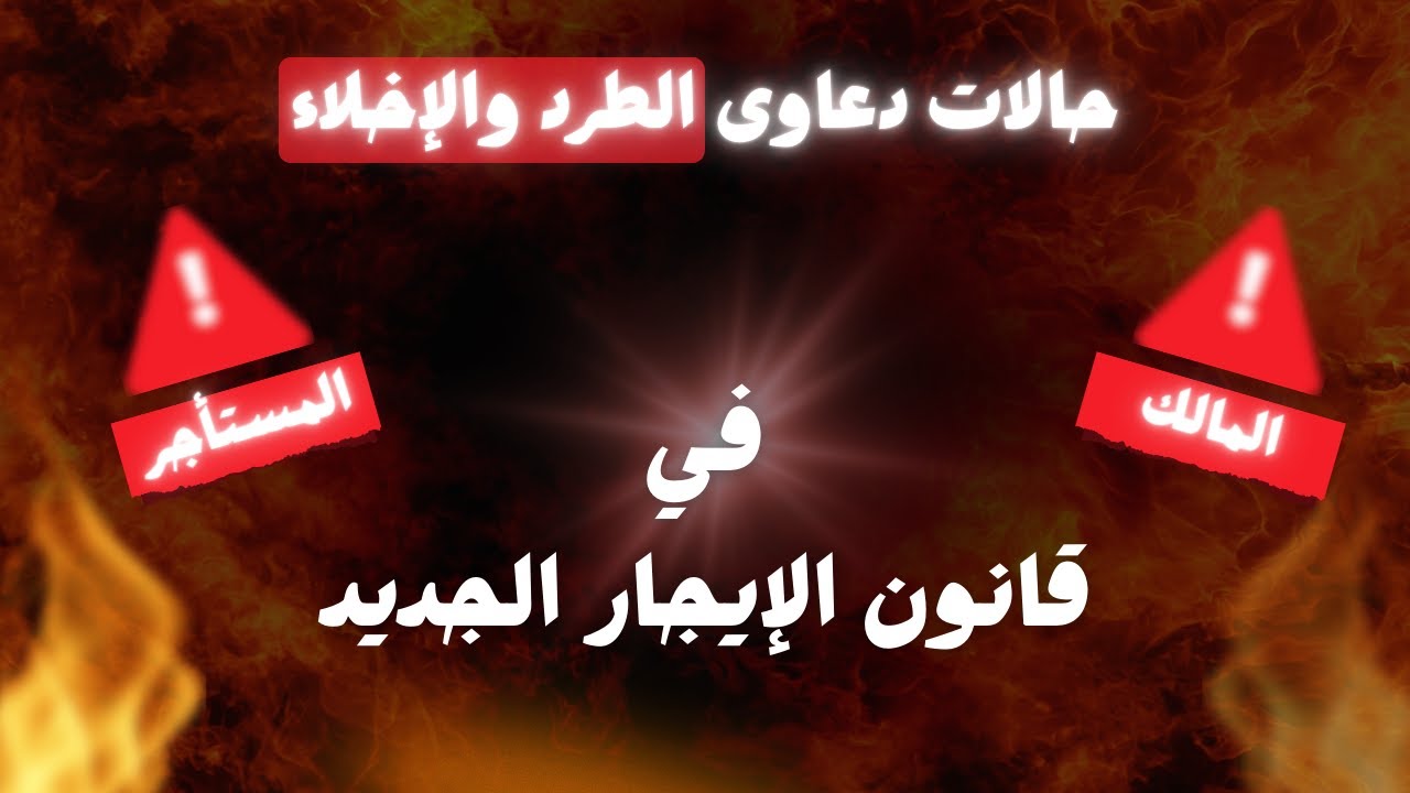 هام وعاجل 8 حالات للطرد والإخلاء الفورى لازم تعرفها في قانون الايجارات الجديد