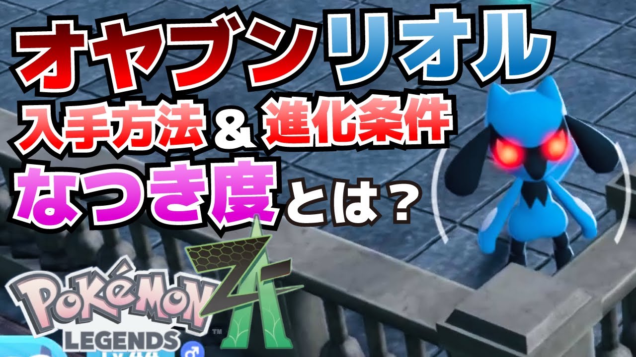 リオルの入手方法＆ルカリオへの進化条件_ケーシィの出現場所等【ポケモンza攻略】