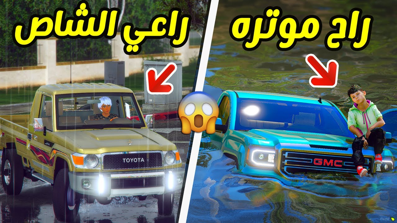 ولد معه شاص ينقذ طفل غرق في السيل !!! || قراند 5