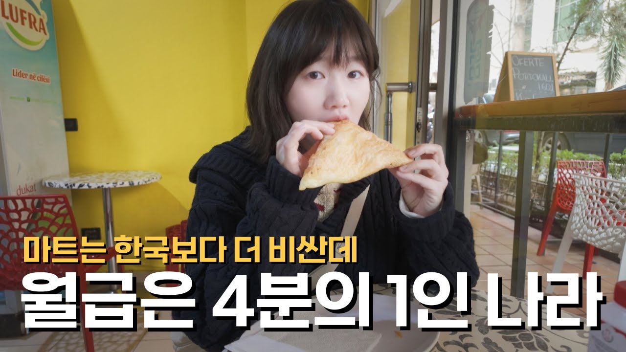 🇦🇱 공산품과 식료품을 스스로 생산 못하고 수입에 의존하는 나라의 괴로운 현실 / 파이어족 부부의 세계여행 [139] 알바니아 [2]