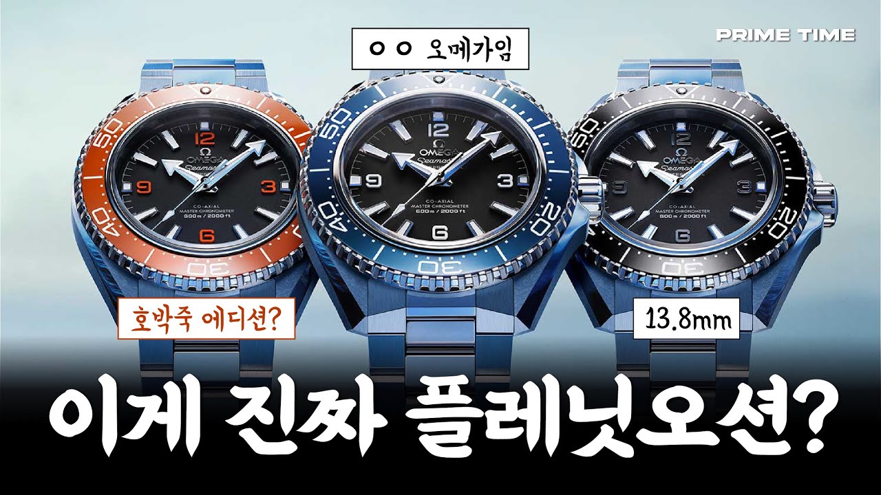 드디어 작아지고 얇아진 신형 42mm 오메가 플레닛오션의 모든 것 [프라임타임 매거진 VOL7]
