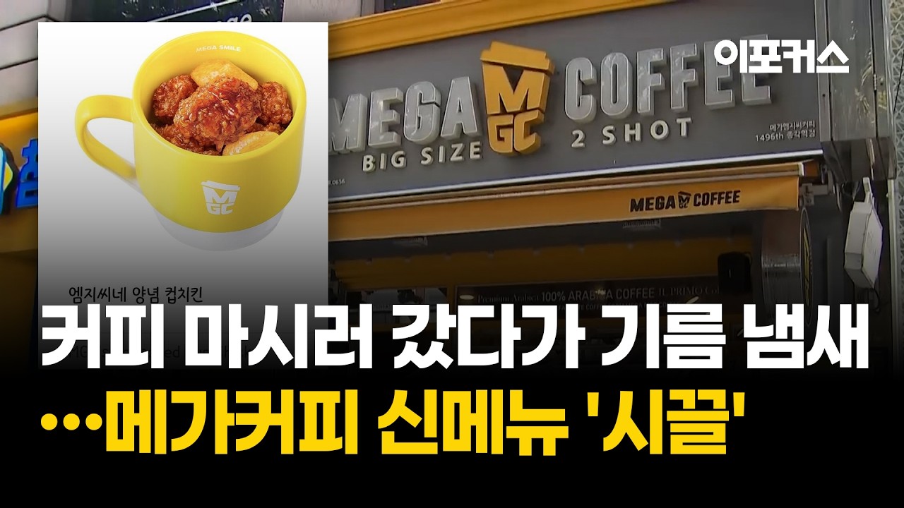 커피 마시러 갔다가 기름 냄새 맡는다?...메가커피 신메뉴 '시끌'