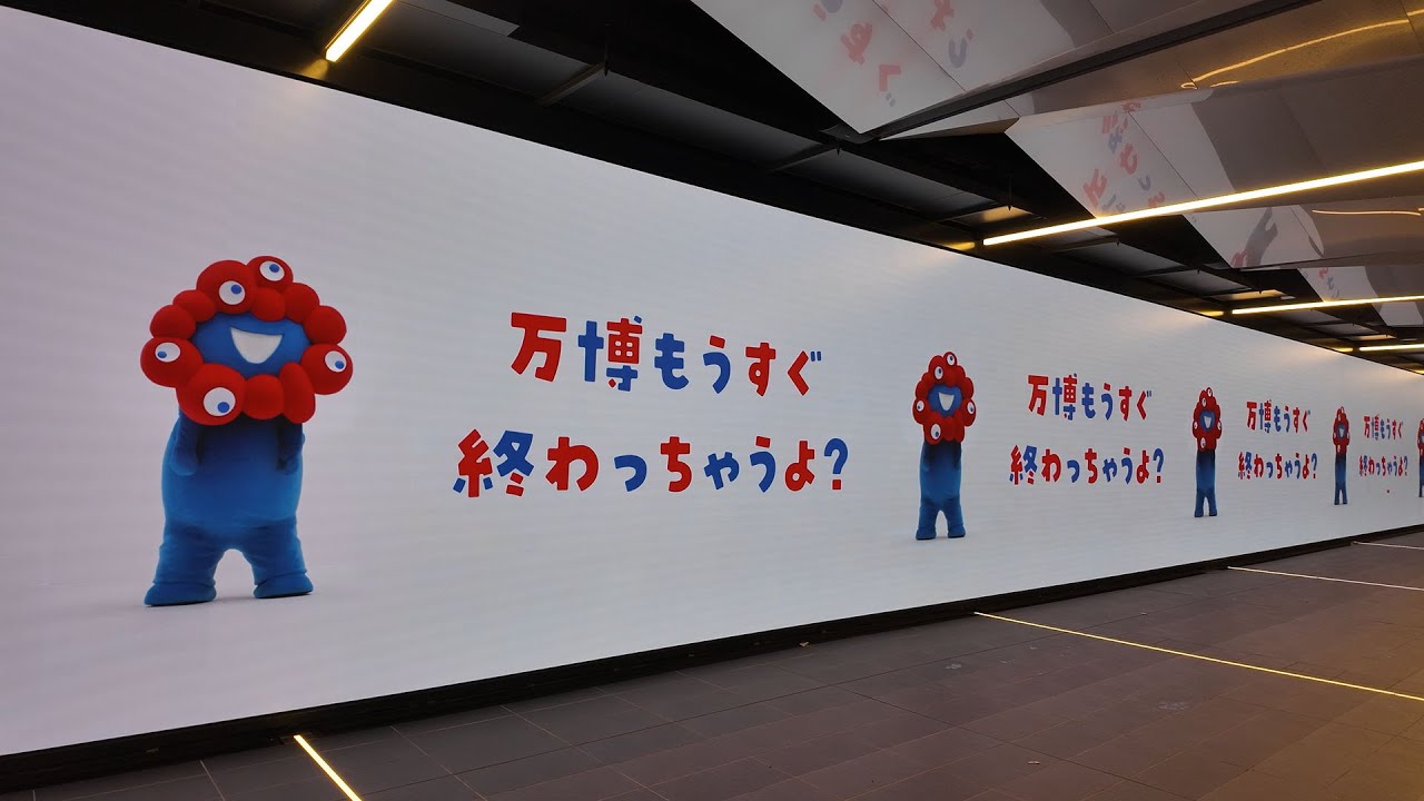 万博おわっちゃうよ？ 夢洲駅のミャクミャク映像 閉幕Ver.