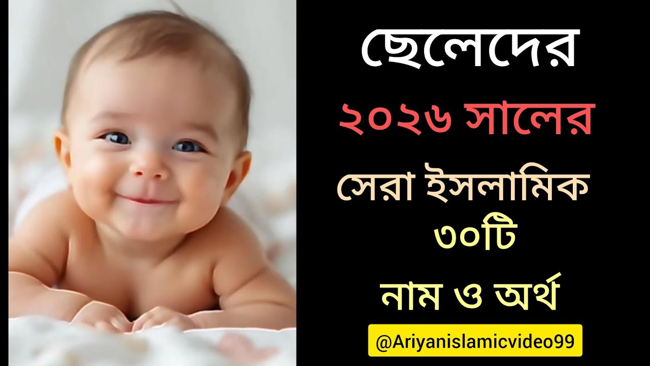 ২০২৬ সালের ছেলেদের সেরা ইসলামিক ৩০ টি নাম ❤️||Islamic Boys Name of baby ||#islamicnames​  