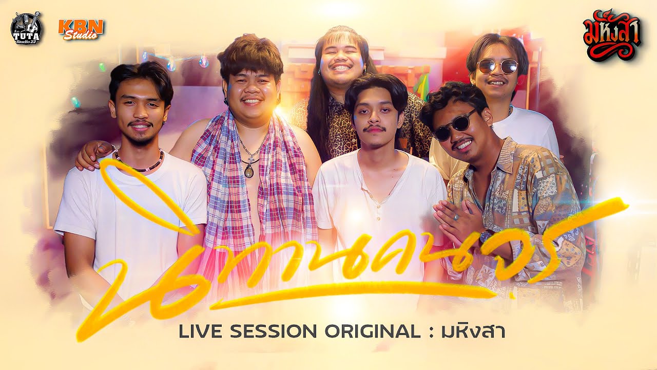 นิทานคนจร - มหิงสา (Live session)