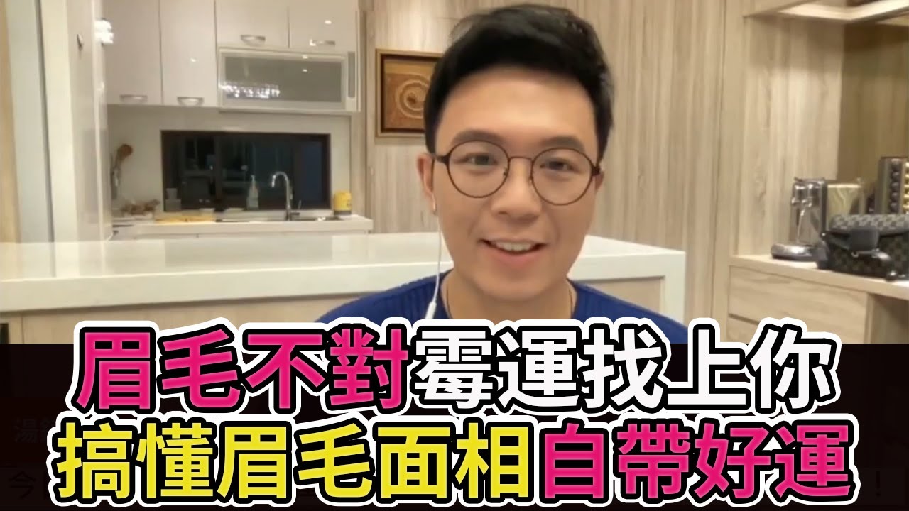湯鎮瑋分享【開眉開運、遠離霉運！一定要懂的眉毛面相！】