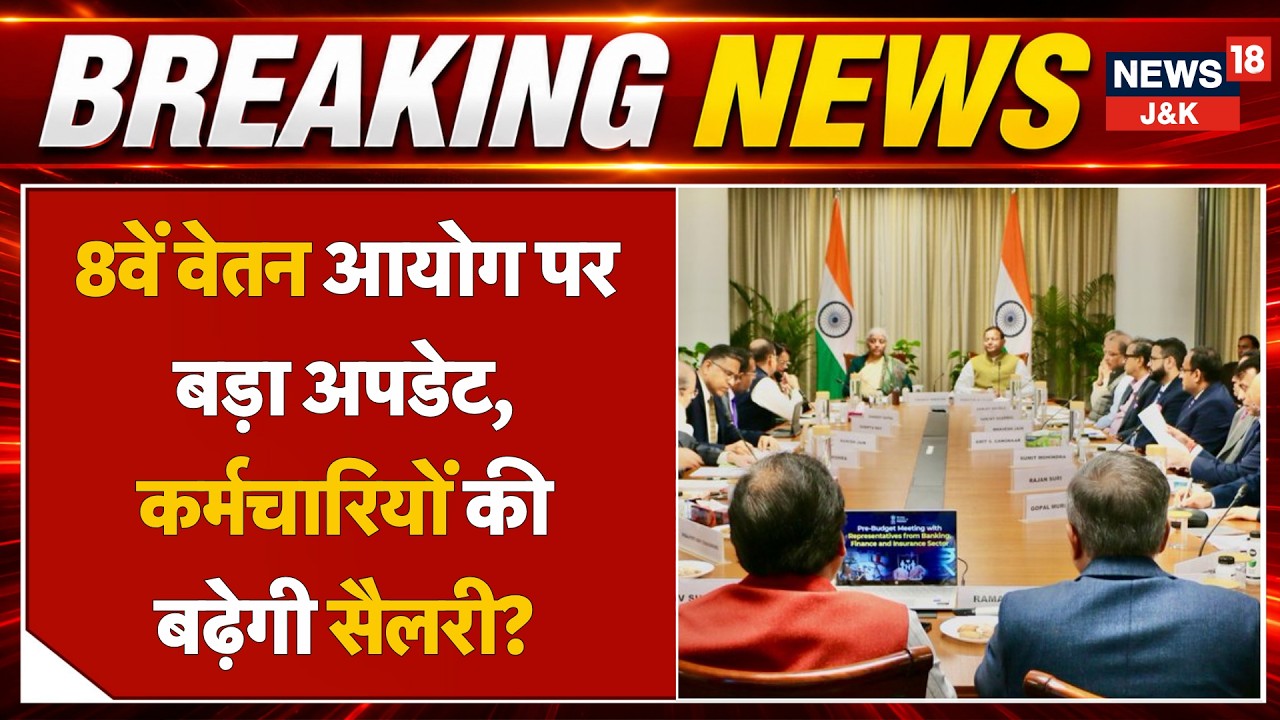 8th Pay Commission: Central Employees May Get Arrears Up to ₹10.82 Lakh | News18 J&K