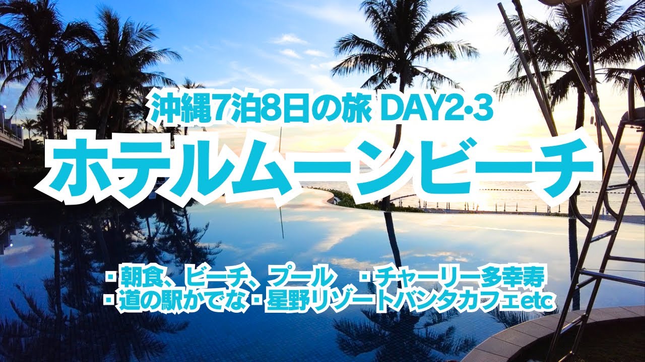 【沖縄旅行2022】7泊8日、3日目ホテルムーンビーチの朝食、ビーチ、プールを満喫、チャーリー多幸寿で昼食、星のリゾートバンタカフェで休憩、ムーンビーチで夕日を見て夕食に山城亭でアグー豚のしゃぶしゃぶ