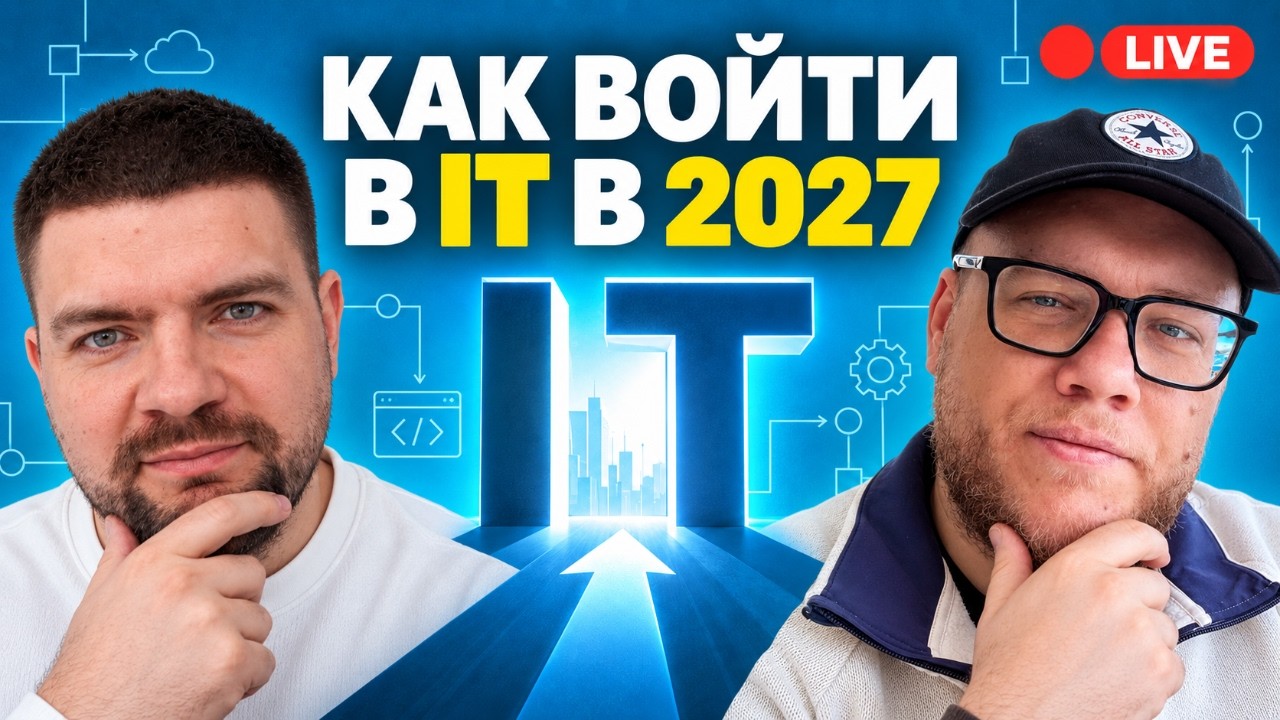 Как попасть в IT в 2027 году. Что учить для начала карьеры. Вместе с @MobileDeveloper