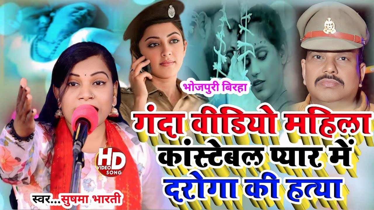 #Birha गंदी विडियो viral महिला कांसटेबल ने दरोगा से किया प्यार || मारी गोली || गायिका सुषमा भारती