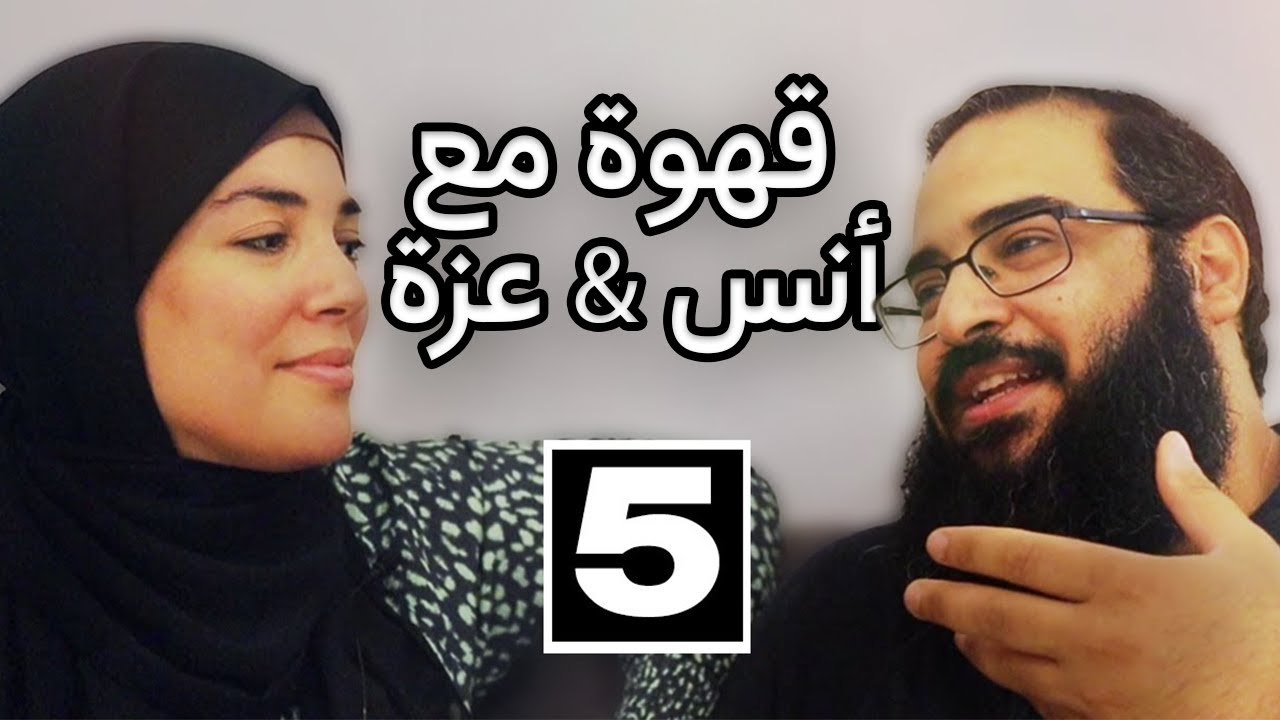 | قهوة مع أنس & عزة | قصة زواجنا | تعارف و زيارات  | EP5
