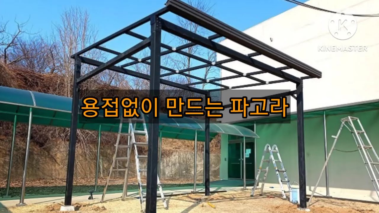 각파이프조인트 파고라 조립영상