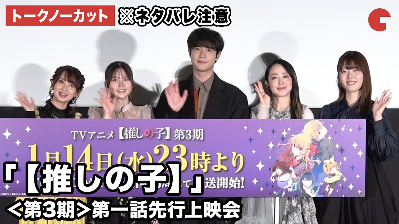 【トークノーカット】※ネタバレ注意「【推しの子】」より大塚剛央、伊駒ゆりえ、潘めぐみ、石見舞菜香、大久保瑠美が登壇！TVアニメ「【推しの子】」＜第3期＞第一話先行上映会