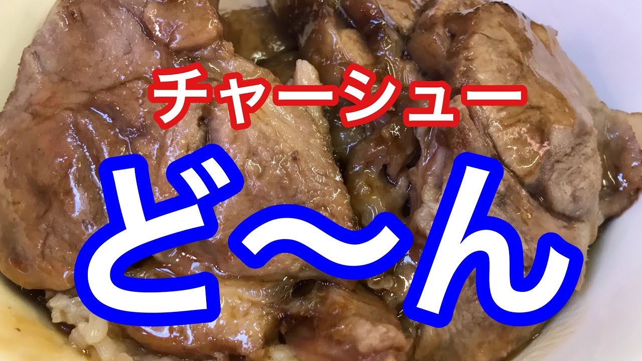 【相模原／自由軒】で、チャーシュー丼を食らう😋