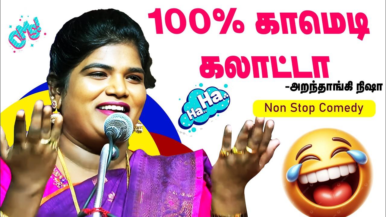 🤣🤣🤣காமெடி கலாட்டா தலைவா ..!  அறந்தாங்கி நிஷா நகைச்சுவை பேச்சு | ARANTHANGI NISHA Comedy Speech