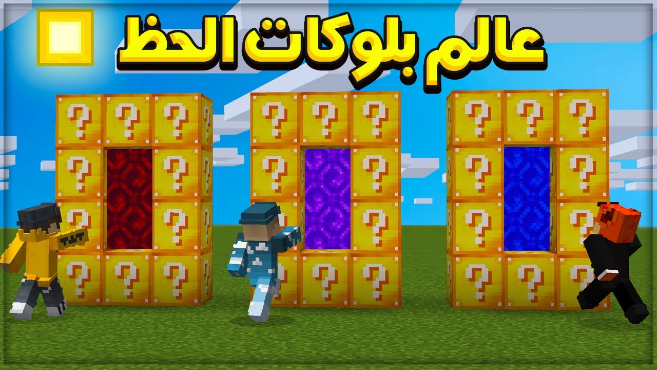 ماين كرافت : بوابة عالم بلوكات الحظ .. الوضع خطير 😱🏃‍♂️
