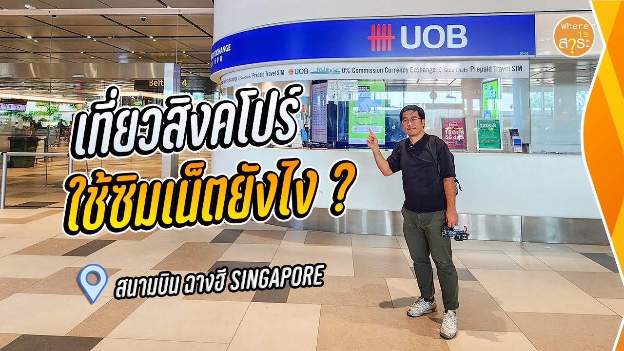 เที่ยว สิงคโปร์ ใช้เน็ตยังไง ซื้อซิมเน็ต ที่ไหน ? Travel Sim ที่ Klook | สาระรีวิว