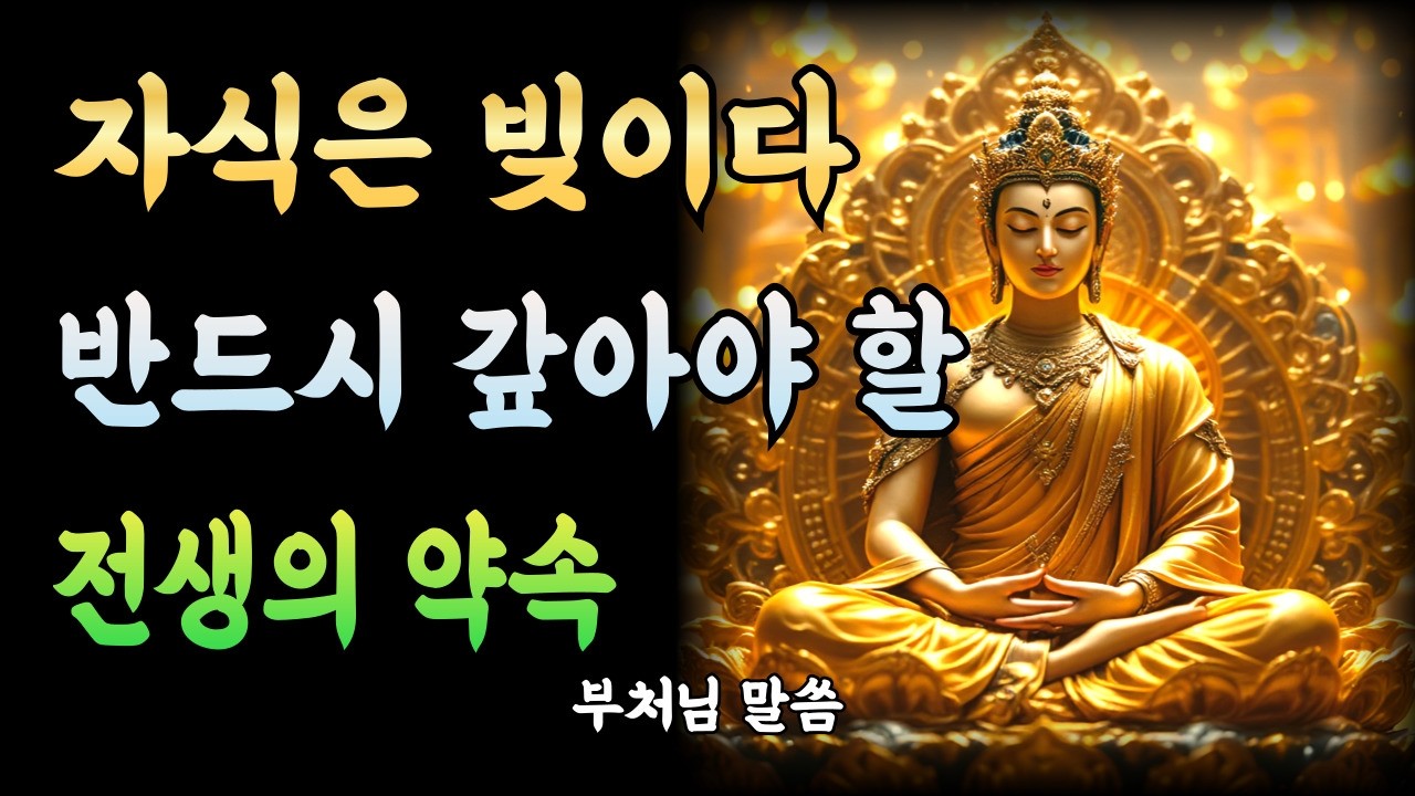 자식은 빚일지도 모른다, 갚아야 할 전생의 약속! | 부처님말씀 | 부처님명언 | 부처님 가르침 | 부처님지혜