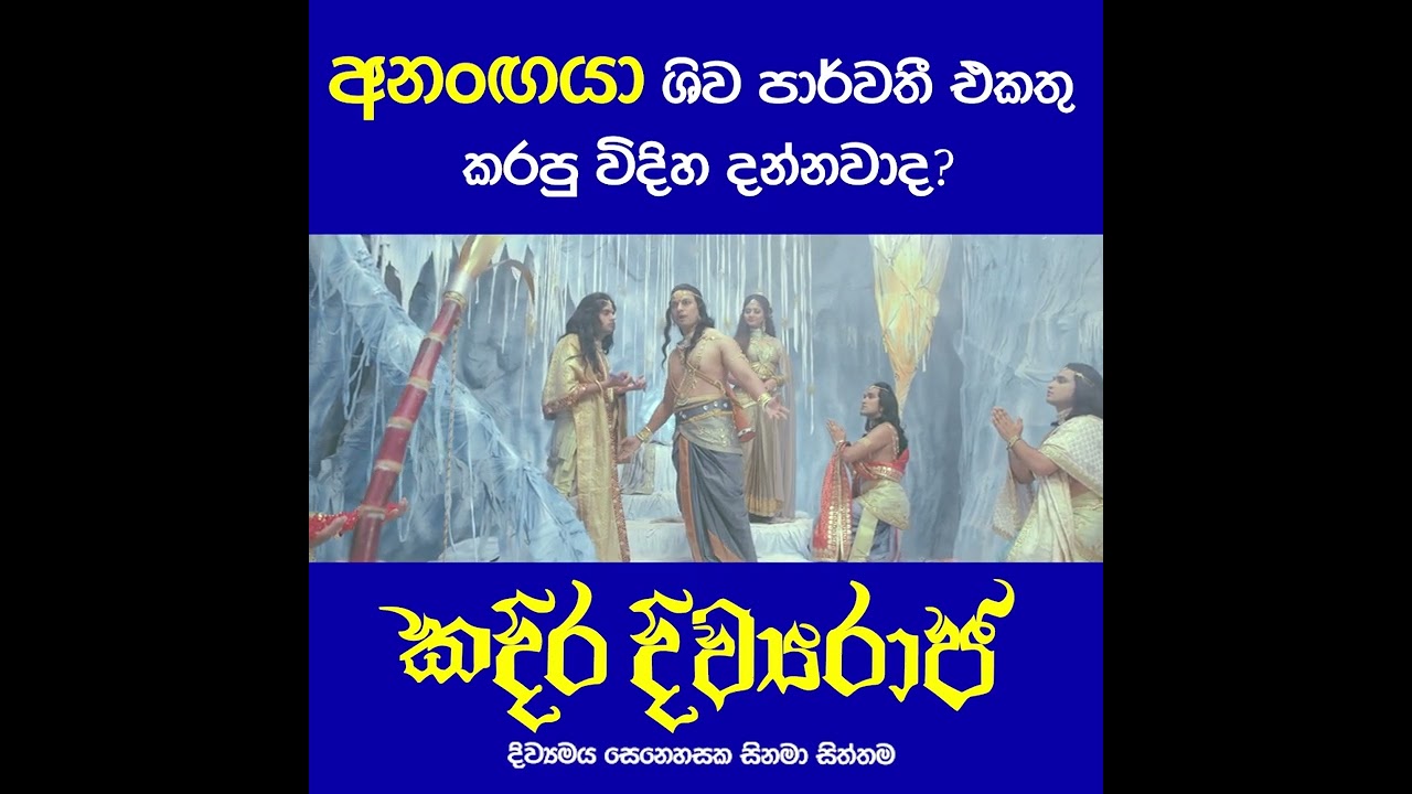 අනංගයා ශිව පාර්වතී එකතු කරපු විදිහ දන්නවාද?
