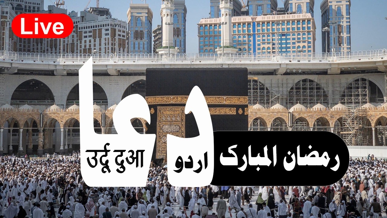 Ramadan 2026 Live Dua from Makkah |Emotional Dua in Urdu | Best Dua for All Problems| Ramadan Kareem