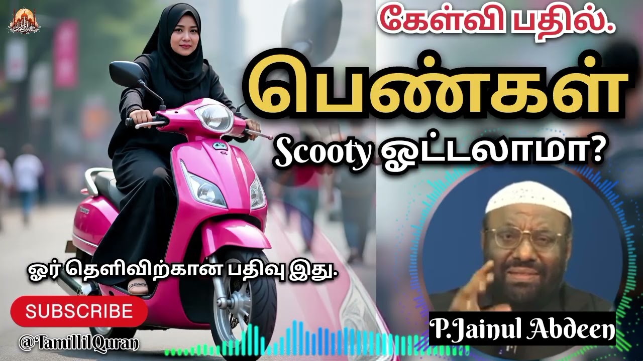 பெண்கள் scooty ஓட்டலாமா? #TamillilQuran #pj #islamicbayan #allbayan #bayan #motivation #peace #tamil