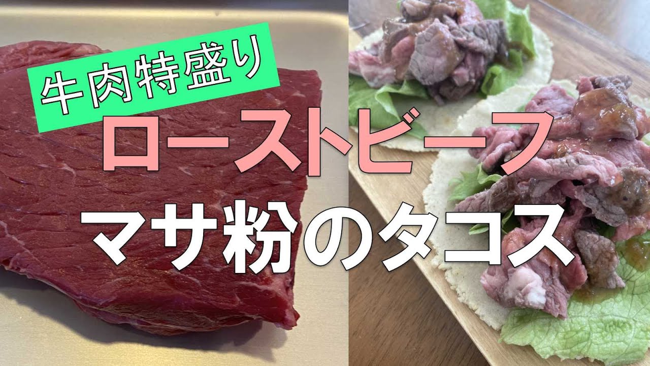 【ローストビーフ】　マサ粉でタコス　肉特盛レシピ