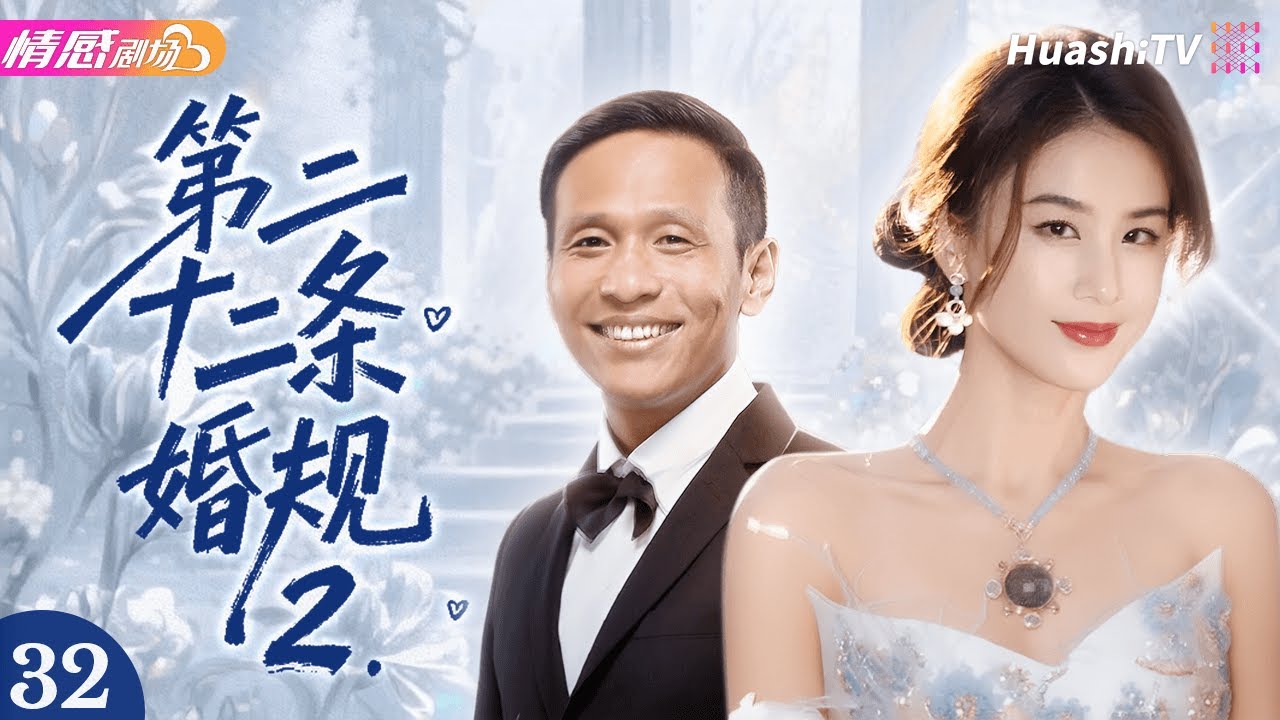 《第二十二条婚规2》EP32丨宋小宝黄圣依再续前缘！笑料升级，婚姻生活太真实 #宋小宝 #黄圣依