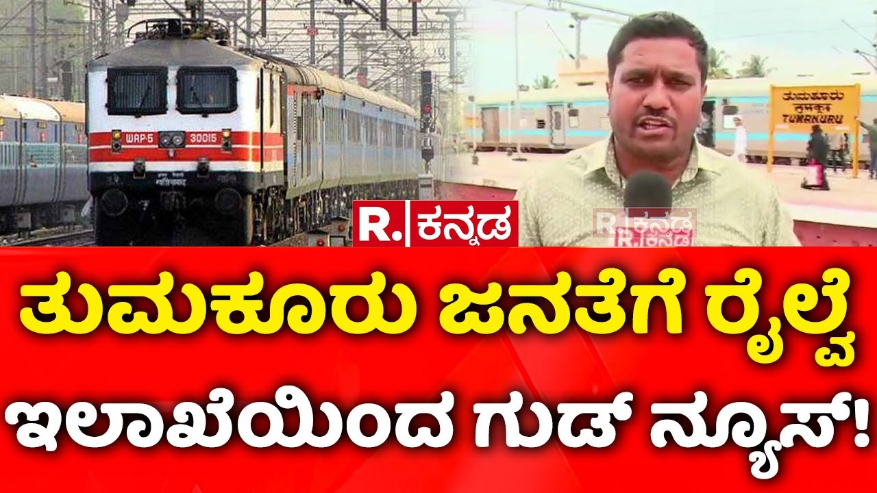 Bengaluru-Tumkur Railway Line: ತುಮಕೂರು ಜನತೆಗೆ ರೈಲ್ವೆ ಇಲಾಖೆಯಿಂದ ಗುಡ್ ನ್ಯೂಸ್!